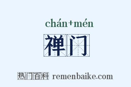 禅门是什么意思的图片